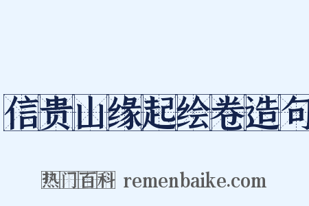 信贵山缘起绘卷造句是什么意思的图片